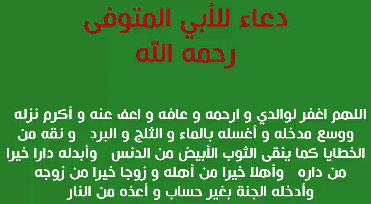 أجمل دعاء لابي المتوفي صيغة دعاء لابي المتوفي 1 دعاء لابي المتوفي