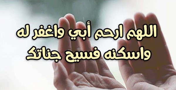 أجمل دعاء لابي المتوفي صيغة دعاء لابي المتوفي 17 دعاء لابي المتوفي