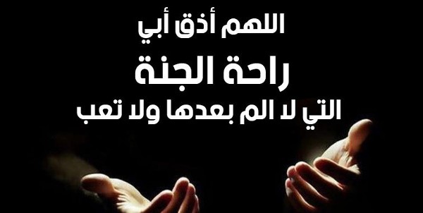 أجمل دعاء لابي المتوفي صيغة دعاء لابي المتوفي 4 أجمل دعاء لابي المتوفي