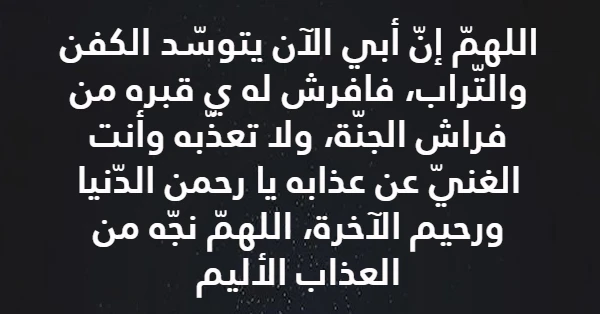 أجمل دعاء لابي المتوفي صيغة دعاء لابي المتوفي 5 دعاء لابي المتوفي