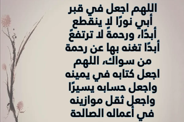 أجمل دعاء لابي المتوفي صيغة دعاء لابي المتوفي 6 دعاء لابي المتوفي