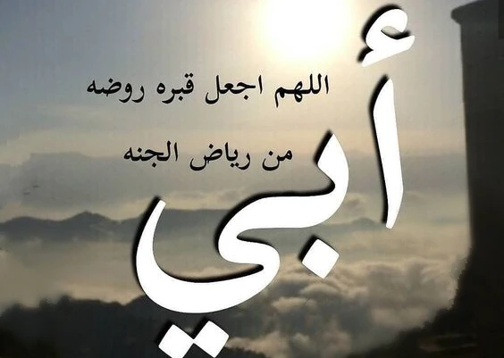أجمل دعاء لابي المتوفي صيغة دعاء لابي المتوفي 7 دعاء لابي المتوفي