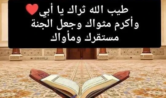 أجمل دعاء لابي المتوفي صيغة دعاء لابي المتوفي 9 دعاء لابي المتوفي