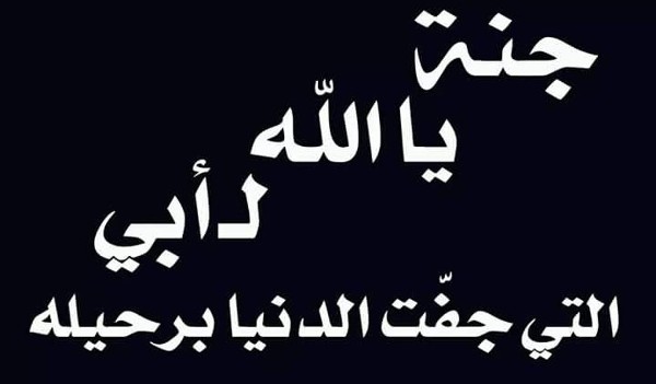 أجمل دعاء لابي المتوفي صيغة دعاء لابي المتوفي 10 دعاء لابي المتوفي