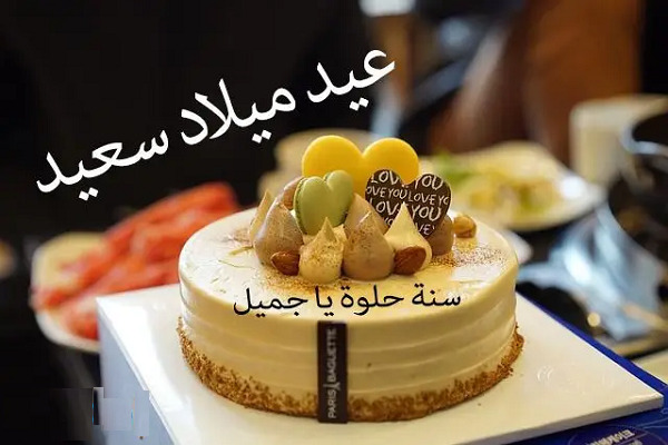 صور عيد ميلاد لتهنئة الأحباب والأصحاب وأجمل صور Happy Birthday 5 صور لتهنئة عيد الميلاد