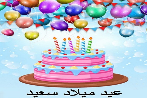 صور عيد ميلاد لتهنئة الأحباب والأصحاب وأجمل صور Happy Birthday 20 صور عيد ميلاد