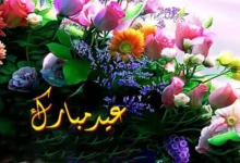 اجمل تهنئة بعيد الفطر مميزة 9 عبارات تهنئة بعيد الفطر