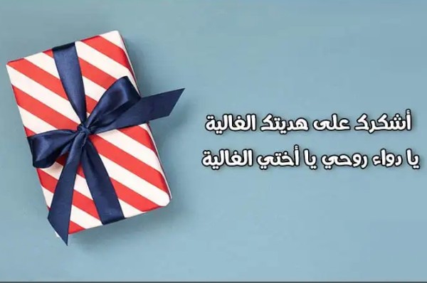 عبارات شكر على هدية مميزة 3 عبارات شكر على هدية