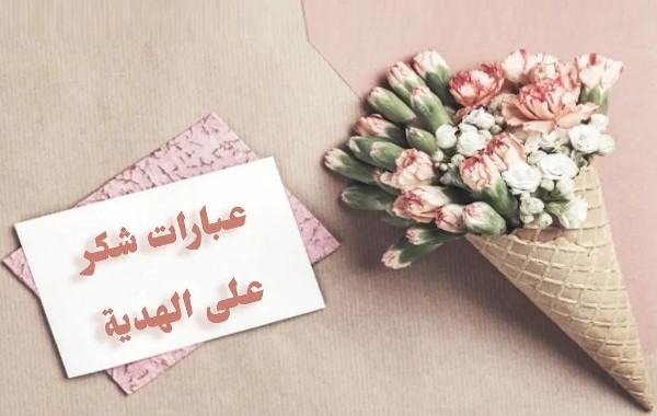 عبارات شكر على هدية مميزة 4 عبارات شكر على هدية