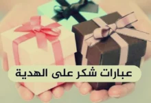 عبارات شكر على هدية مميزة 27 عبارات شكر على هدية