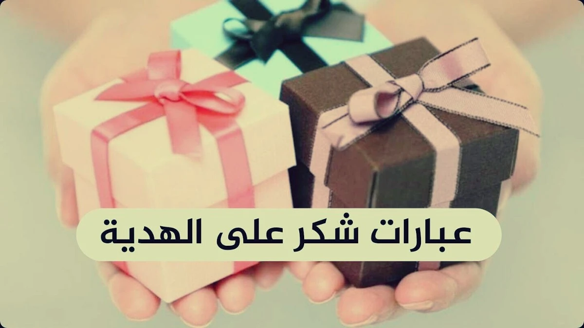 عبارات شكر على هدية مميزة 1 عبارات شكر على هدية