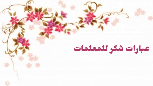 أجمل كلمة شكر للمعلمة 2 كلمة شكر للمعلمة