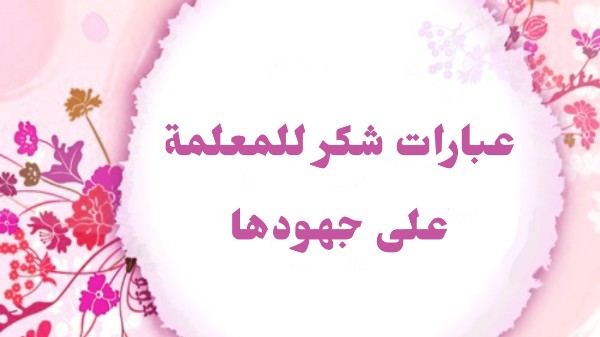 أجمل كلمة شكر للمعلمة 3 كلمة شكر للمعلمة