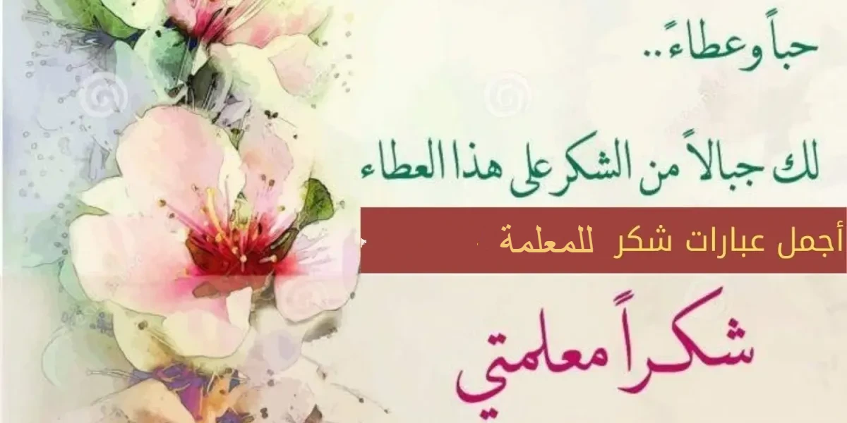 أجمل كلمة شكر للمعلمة 1 كلمة شكر للمعلمة