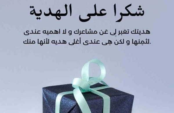 عبارات شكر على هدية مميزة 2 عبارات شكر على هدية