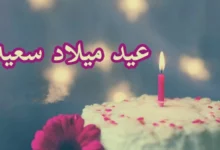 أجمل عبارات عن العيد ميلاد 25 عبارات عن العيد ميلاد