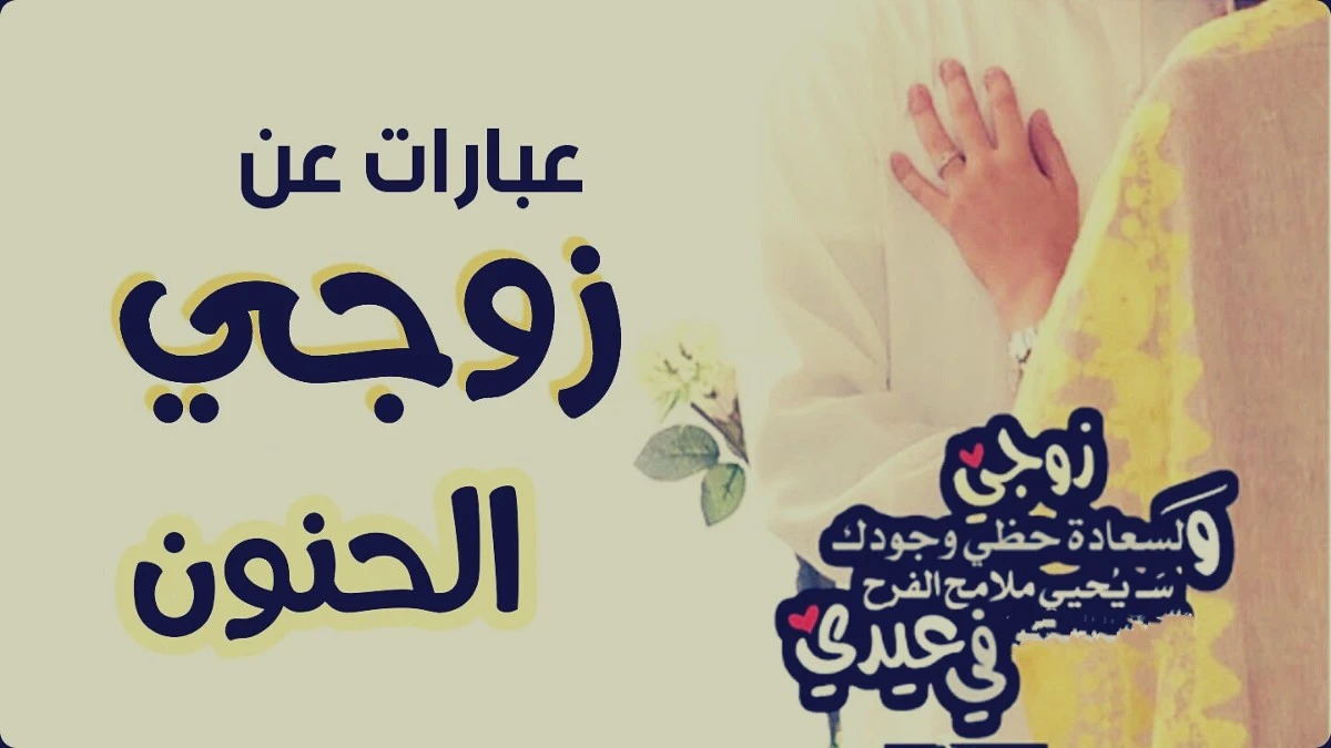 أروع وأجمل عبارات وكلام عن زوجي 1 كلام عن زوجي