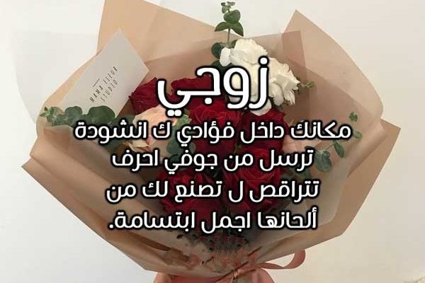 أروع وأجمل عبارات وكلام عن زوجي 4 كلام عن زوجي