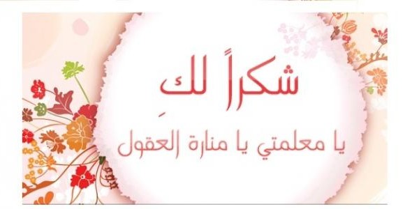 أجمل كلمة شكر للمعلمة 4 كلمة شكر للمعلمة