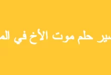 تفسير حلم موت الأخ في المنام 31 تفسير حلم موت الأخ في المنام