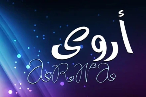 معنى اسم أروى وصفاته 3 اسم أروى