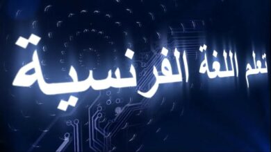 تعلم اللغة الفرنسيه مع جمل وكلمات مستخدمة في الحياة اليومية 23 اللغة الفرنسيه