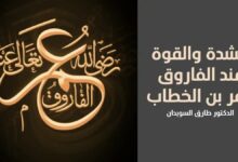 عمر بن الخطاب الفاروق عمر ثاني الخلفاء الراشدين 26 عمر بن الخطاب