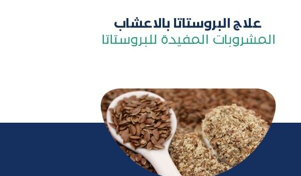 علاج البروستاتا بالأعشاب وفوائد البصل في علاجها 4 علاج البروستاتا بالأعشاب