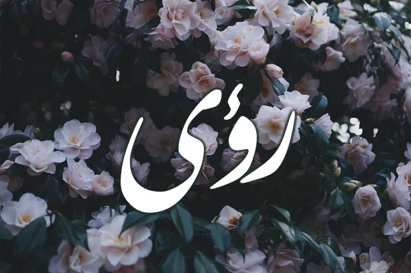 معنى اسم رؤى وصفاته - موقع ياهلا