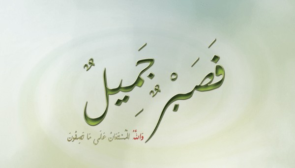 أجمل عبارات عن الصبر - موقع ياهلا