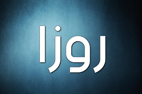 معنى اسم روزا وصفاته 4 اسم روزا