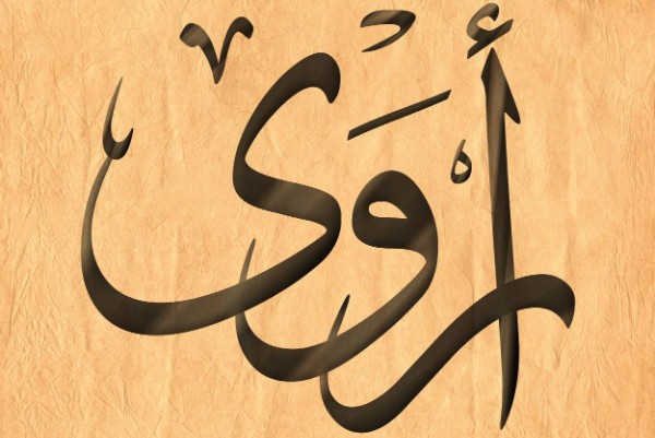 معنى اسم أروى وصفاته 4 اسم أروى