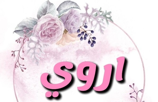 معنى اسم أروى وصفاته 2 اسم أروى