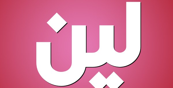 معنى اسم لين وصفاته 4 معنى اسم لين