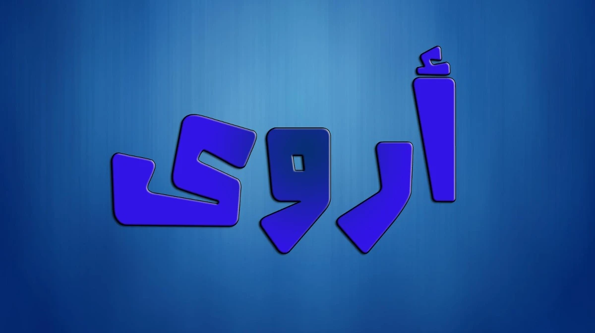 معنى اسم أروى وصفاته 1 اسم أروى