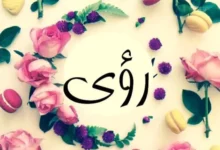 معنى اسم رؤى وصفاته 27 اسم رؤى