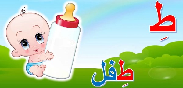 أجمل أسماء أولاد بحرف الطاء 1 أسماء أولاد بحرف الطاء