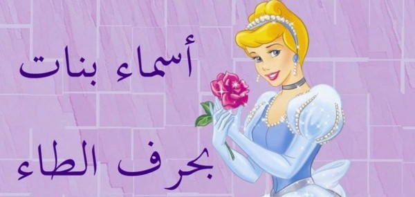 أسماء بنات بحرف الطاء 1 أسماء بنات بحرف الطاء