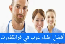 أفضل الأطباء العرب في فرانكفورت