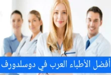الأطباء العرب في دوسلدورف ودليل الأطباء العرب