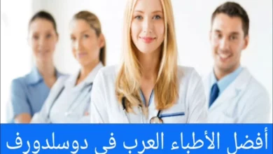 الأطباء العرب في دوسلدورف ودليل الأطباء العرب