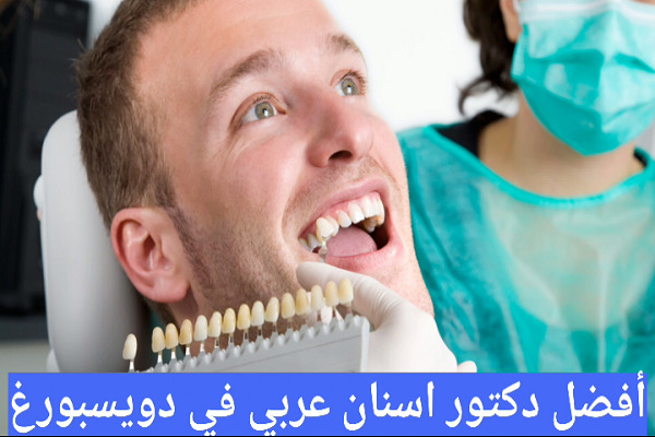 تخصص دكتور أسنان عربي في دويسبورغ 