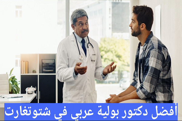 أفضل-دكتور-بولية-عربي-في-شتوتغارت
