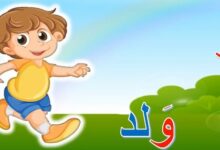 اجمل اسماء اولاد بحرف الواو 20 اسماء اولاد بحرف الواو