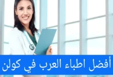 افضل الأطباء العرب في كولن köln ودليل الأطباء في جميع التخصصات
