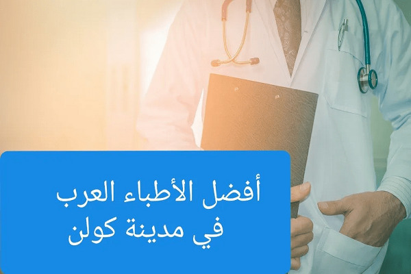 افضل الأطباء العرب في كولن köln