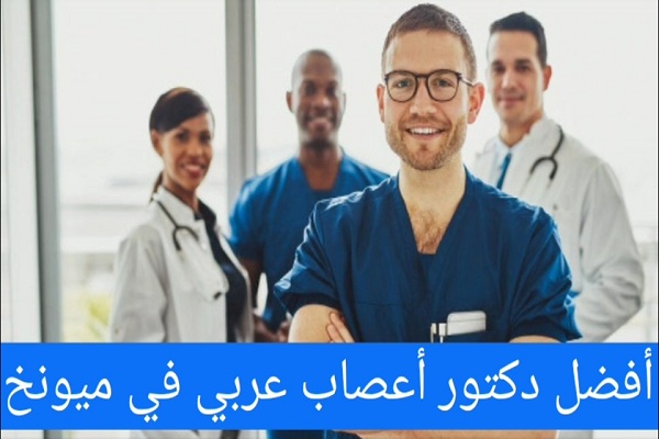 افضل الأطباء العرب في ميونخ