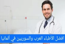 الأطباء العرب في المانيا أفضل الأطباء العرب والسوريين في برلين