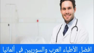 الأطباء العرب في المانيا أفضل الأطباء العرب والسوريين في برلين
