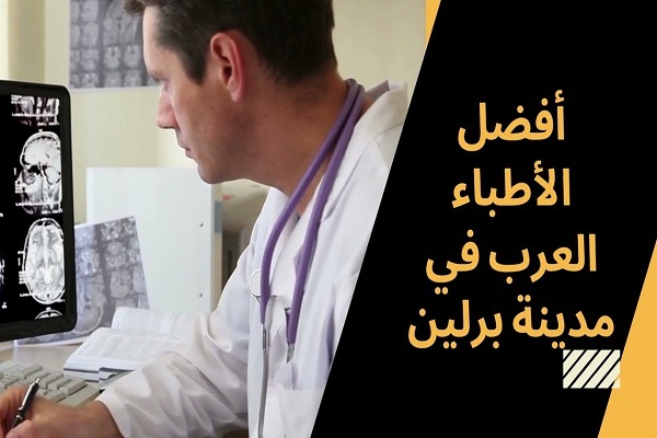 الأطباء العرب في المانيا